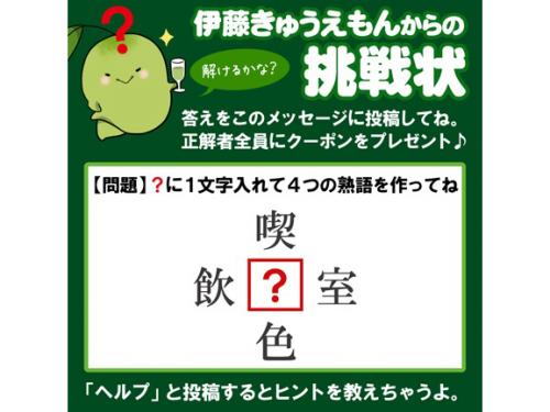 伊藤久右衛門は「ＬＩＮＥ＠」でクイズ形式のキャンペーンを開催中